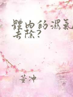 体内的湿气怎么去除?