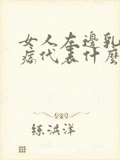 女人左边乳房有痣代表什么意思