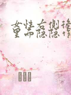 女性右侧后腰部里面隐隐作痛