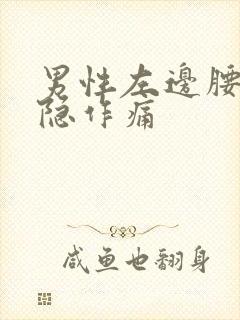 男性左边腰部隐隐作痛