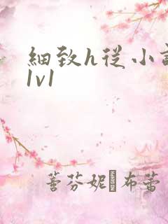 细致h从小调教1v1