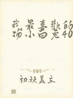 我最喜欢的小动物小白兔400字