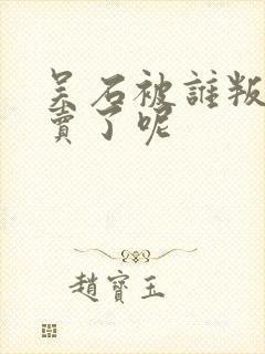 吴石被谁叛徒出卖了呢