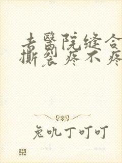 去医院缝合产后撕裂疼不疼