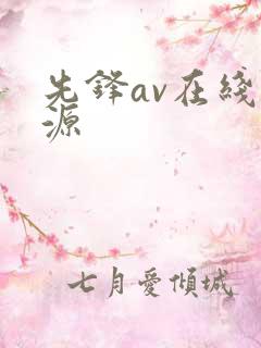 先锋av在线资源