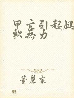 甲亢引起腿疼腿软无力