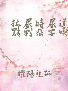 拉尿时尿道口有点刺痛要吃什么药