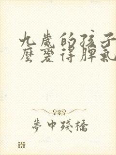 九岁的孩子为什么变得脾气暴躁