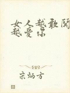 女人越敢哄男人越爱你