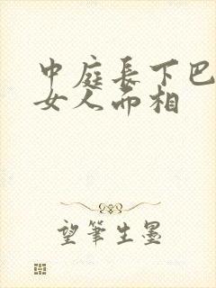 中庭长下巴短的女人面相