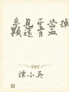 梦见牙齿掉了一颗还有血