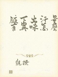 腋下出汗量大并有异味怎么治