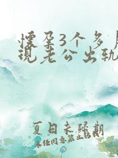 怀孕3个多月发现老公出轨