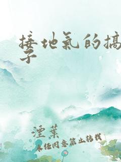 接地气的搞笑段子