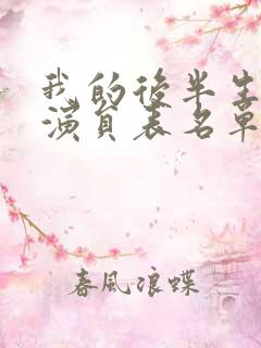 我的后半生全部演员表名单和角色介绍