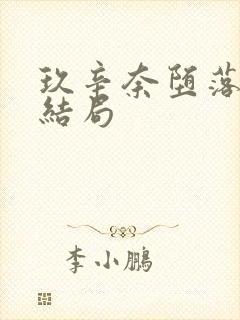 玖辛奈堕落浮殇结局