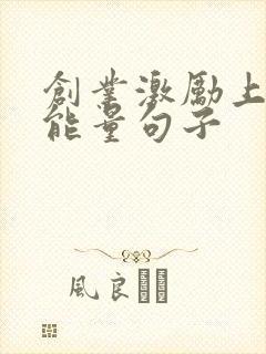 创业激励上进正能量句子