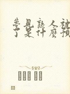 梦见熟人被车撞了是什么预兆