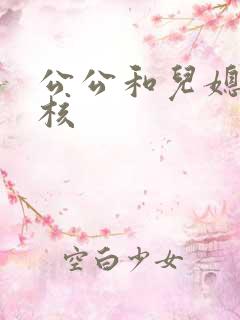 公公和儿媳妇舔核