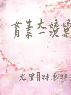 女生大姨妈半个月来一次是什么原因