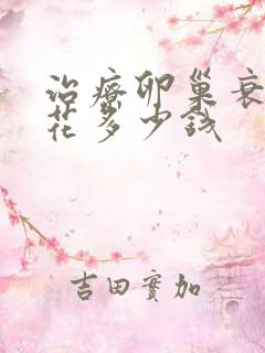 治疗卵巢衰退要花多少钱