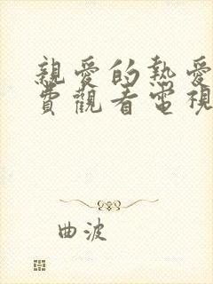 亲爱的热爱的免费观看电视剧全集在