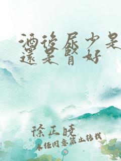 酒后尿少是肾亏还是肾好