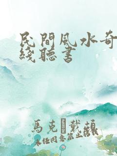 民间风水奇谭在线听书