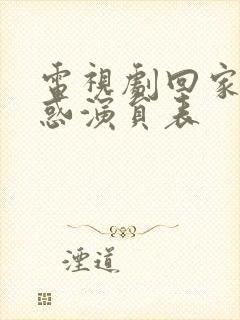 电视剧回家的诱惑演员表