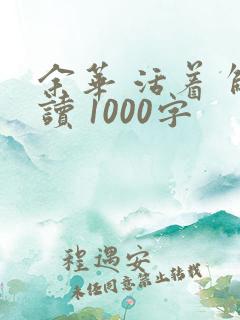 余华 活着 解读 1000字