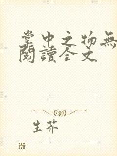 掌中之物无删减阅读全文