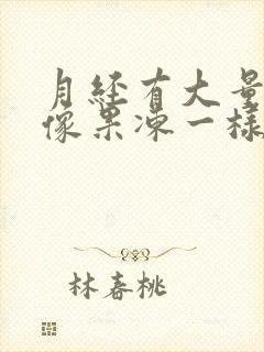 月经有大量血块像果冻一样怎么回事