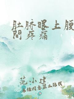 肚脐眼上腹部中间疼痛