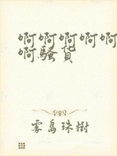 啊啊啊啊啊啊啊啊骚货