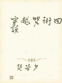 穿越咒术回战小说