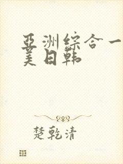 亚洲综合一区欧美日韩