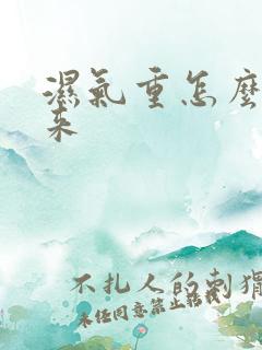 湿气重怎么排出来