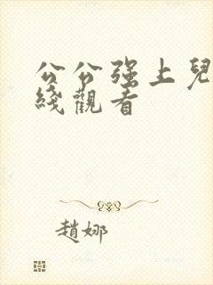 公公强上儿媳在线观看