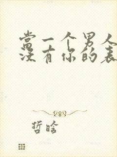 当一个男人心里没有你的表现