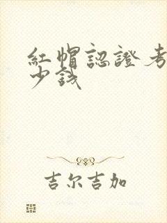 红帽认证考试多少钱