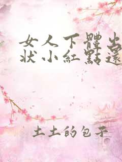 女人下体出红点状小红点还痒怎么了