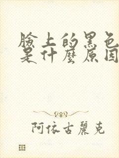 脸上的黑色斑点是什么原因