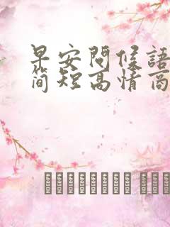 早安问候语暖心简短高情商