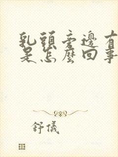 乳头旁边有疙瘩是怎么回事