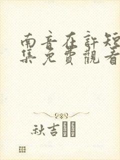 南音在许短剧全集免费观看