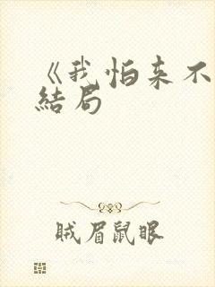 《我怕来不及》结局