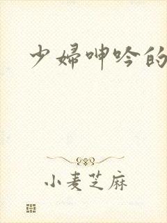 少妇呻吟的声音