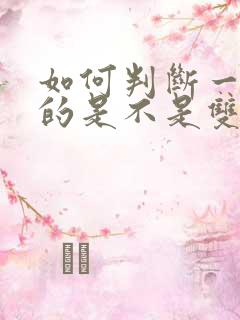 如何判断一个男的是不是双性恋