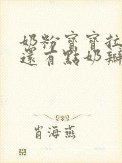 奶粉宝宝拉绿屎还有点奶瓣