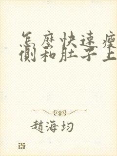 怎么快速瘦腰两侧和肚子上的赘肉